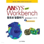  ANSYS WORKBENCH: 왕초보탈출하기 - YES24  ANSYS WORKBENCH: 왕초보탈출하기 - YES24