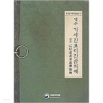 [중고샵] 역주 기사진표리진찬의궤(己巳進表裏進饌儀軌)... 기사진표리진찬의궤(己巳進表裏進饌儀軌) (한국음악학학술총서 11) - 예스24