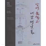 남명 조식과 내암 정인홍 - YES24 남명 조식과 내암 정인홍  - YES24