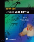 [중고샵] 근골격계 질환의 이학적 검사 테크닉 | Yoshitaka Takeuchi | 신흥메드싸이언스 - 예스24