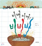 비벼, 비벼! 비빔밥 (빅북) - 예스24