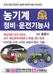 2020 농기계 정비·운전기능사 | 윤흥수 | 크라운출판사 - 예스24 2020 농기계 정비·운전기능사 - 예스24