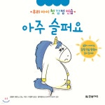 아주 슬퍼요 - 예스24