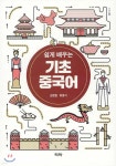 쉽게 배우는 기초중국어 | 김정필 | 역락 - 예스24 쉽게 배우는 기초중국어 - 예스24