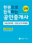 [전자책] 한권으로 합격하는 공인중개사 1차 | 리북스 | 리북스 - 예스24