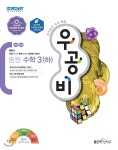 신사고 우공비 중등 수학 3 (하) - 예스24