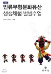 인류무형문화유산 생생체험 별별수업 - YES24