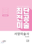 최단 전공미술 서양미술사 - 예스24