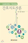 간호지도자론 - YES24