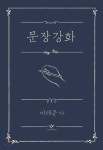 문장강화 - YES24
