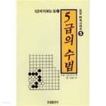 [중고샵] 오성바둑시리즈5 5급에이르는길2 5급의 수법 (337-1) | 석정방부 | 오성출판사 - 예스24