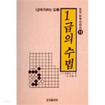 [중고샵] 오성바둑시리즈11 1급에이르는길2 1급의 수법 (337-1) - 예스24 [중고샵]오성바둑시리즈11 1급에이르는길2 1급의 수법 (337-1)... 
