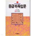 [중고샵] 오성 바둑 시리즈 31 중급 바둑입문 (337-1/472-2) - 예스24 [중고샵]오성 바둑 시리즈 31 중급 바둑입문 (337-1/472-2) - 예스24