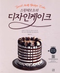 스윗헤르츠의 디자인케이크 - 예스24