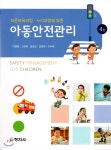 아동안전관리 | 이영환 | 창지사 - 예스24