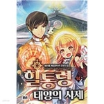 [중고샵] 힐통령태양의사제(1~14) 작은책 게임 - 예스24 [중고샵]힐통령태양의사제(1~14) 작은책 게임  - 예스24