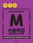 EBS 변형문제 수능특강 영어(하) 492제 | 지식을꽃피우다 | 모자이크 - 예스24 모자이크 EBS 변형문제 수능특강 영어(하) 492제 - 예스24