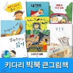 삐딱구두089 - 천안시 동남구 먹거리11길 26-1 | 키다리 큰그림책 빅북 시리즈세트/전9권/일주일.산신아비.내빤스.삐딱구두.아빠가되고싶어.나아기안할래.높이높이날거야.어디숨었니....