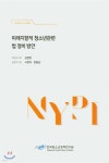 미래지향적 청소년관련 법 정비 방안 - 예스24