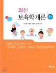 최신 보육학개론 - 예스24