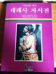 아빌라의 성녀 테레사 자사전 - 도서출판 만남- 시온서점 - YES24