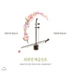 최희연 - 해금산조 | 최희연 | 조은뮤직 - 예스24