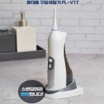 [보령생활건강] 휴대용 구강 세정기 FL-V17 | 보령생활건강 | 주식회사 이픽월드 - 예스24