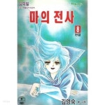  마의천사(구판)완결 1~8   -의귀도서, 절판도서- - YES24  마의천사(구판)완결 1~8   -의귀도서, 절판도서- - YES24