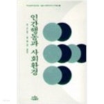 [중고샵] 인간행동과 사회환경 (이인정) - 예스24 [중고샵]인간행동과 사회환경 (이인정) - 예스24
