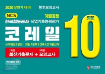  2020 NCS 코레일 한국철도공사 계열공통 직업기초능력평가... 한국철도공사 계열공통 직업기초능력평가 봉투모의고사 10회분 - YES24