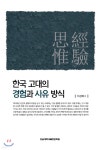 한국 고대의 경험과 사유 방식 - 예스24