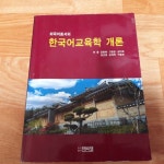 외국어로서의 한국어교육학 개론 - YES24