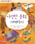 다양한 문화 이해하기 | 조지아 암슨 브래드쇼 | 별숲 - 예스24 다양한 문화 이해하기 - 예스24