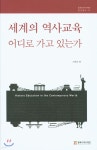 세계의 역사교육 어디로 가고 있는가 - 예스24