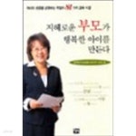 [중고샵] 지혜로운 부모가 행복한 아이를 만든다 - 예스24 [중고샵]지혜로운 부모가 행복한 아이를 만든다 - 예스24