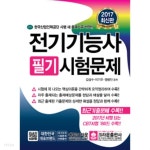 [중고샵] 2017 전기기능사 필기시험문제 - 예스24 [중고샵]2017 전기기능사 필기시험문제 - 예스24