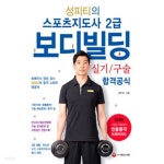 [중고샵] 성피티의 스포츠지도사 2급 보디빌딩 실기 / 구술 합격공식 - 예스24 [중고샵]성피티의 스포츠지도사 2급 보디빌딩 실기 / 구술... 