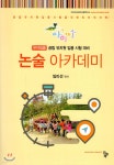 아이미소 논술 아카데미 - 예스24