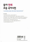 동아 연세 초등 국어사전 - 예스24