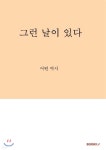 그런 날이 있다 - 예스24