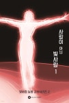 [전자책] 사람이 아닌 빛사람 1 | 빛사람 늘봄 | 스텔라데루마인 - 예스24
