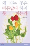 왜 지는 꽃은 아름답다 하지 못 하는가 - 예스24