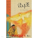  금시조 : 이문열 창작선 4 - YES24  금시조 : 이문열 창작선 4 - YES24