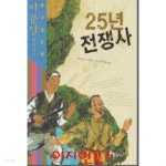 25년 전쟁사 : 이문열 창작선 6 - YES24