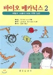 바이오 메카닉스 2 | 일본 의지 보조기 학회 저 | 영문출판사 - 예스24