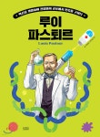 후 Who? special 루이 파스퇴르 | 이희정 | 다산어린이 - 예스24 후 Who? special 루이 파스퇴르 - 예스24