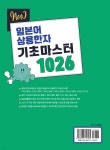 NEW 일본어 상용한자 기초 마스터 1026 - 예스24