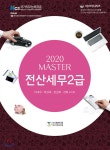 2020 MASTER 전산세무 2급 - 예스24