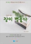 장미 병들다 - 하루 10분 소설 시리즈 - YES24