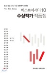 베스트에세이10 수상작가 작품집 - 예스24